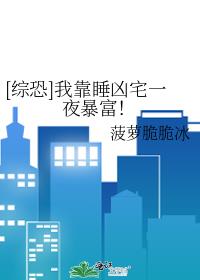 [综恐]我靠睡凶宅一夜暴富！
