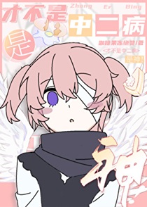 才不是中二病，是神！