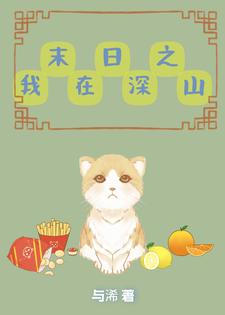 末日之我在深山