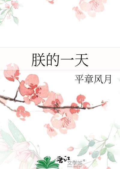 朕的一天