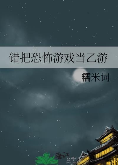 错把恐怖游戏当乙游