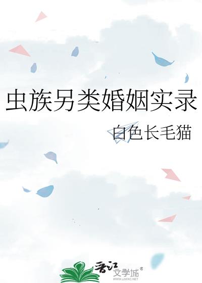虫族另类婚姻实录