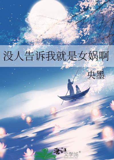 没人告诉我就是女娲啊