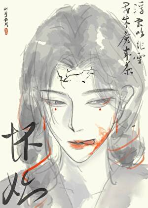 万人嫌被证道后