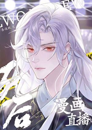 我死后漫画全星际直播