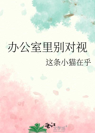 办公室里别对视