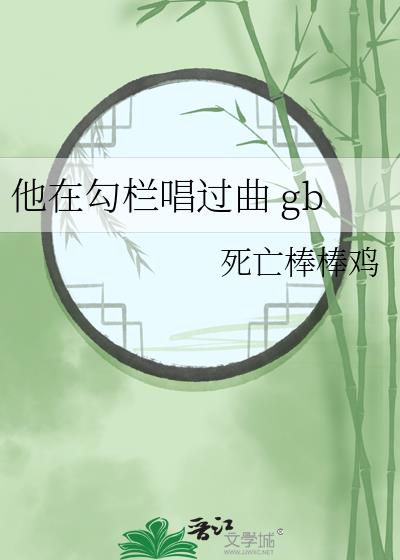 他在勾栏唱过曲 gb