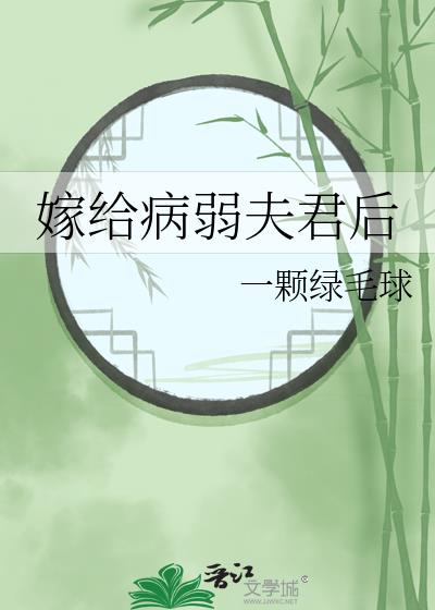 嫁给病弱夫君后