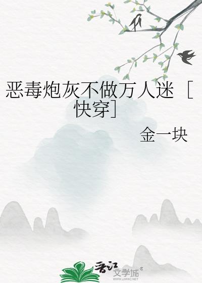 恶毒炮灰不做万人迷［快穿］