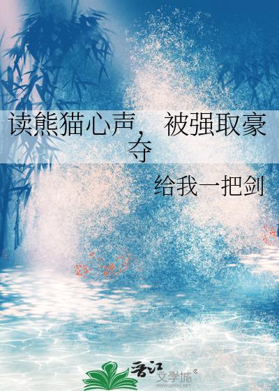 读熊猫心声，被强取豪夺