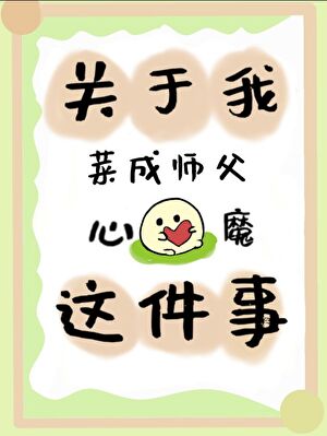 关于我菜成师尊心魔这件事
