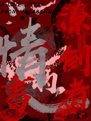 潦倒者的情书