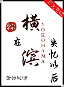 在横滨失忆以后