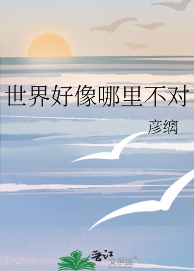 世界好像哪里不对