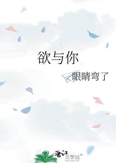 欲与你