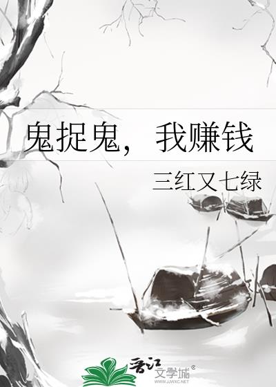 鬼捉鬼，我赚钱