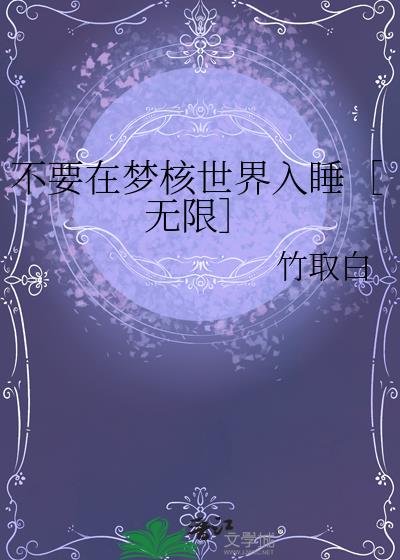 不要在梦核世界入睡［无限］