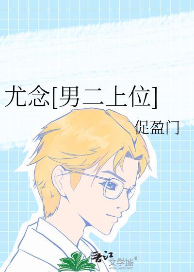 尤念[男二上位]