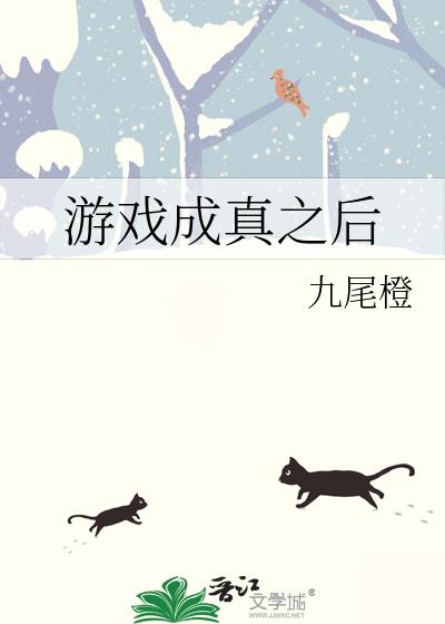 游戏成真之后