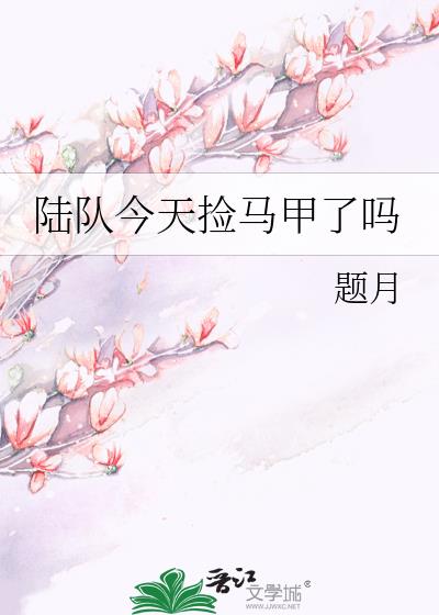 陆队今天捡马甲了吗