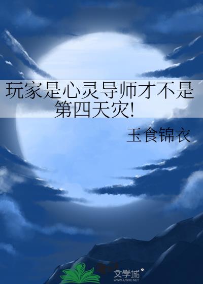 玩家是心灵导师才不是第四天灾!