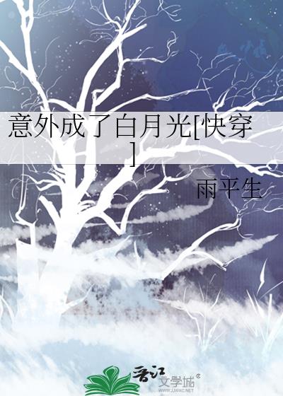 意外成了白月光[快穿]