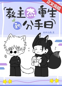 教主杰重生到分手日