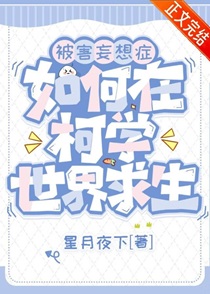 被害妄想症如何在柯学世界求生