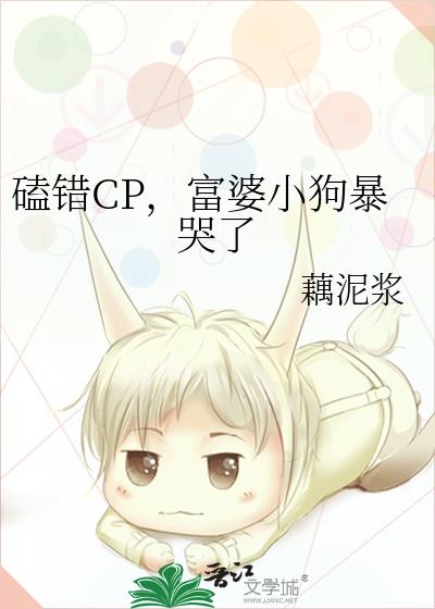 磕错CP，富婆小狗暴哭了