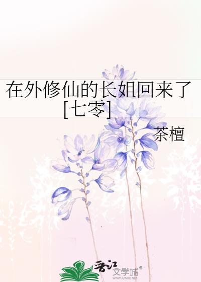在外修仙的长姐回来了[七零]
