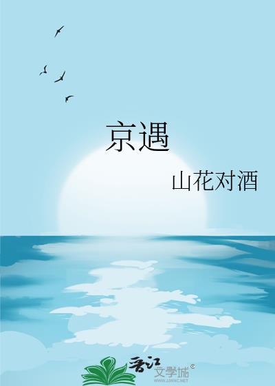 京遇