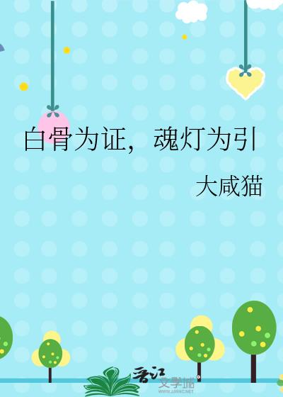 白骨为证，魂灯为引