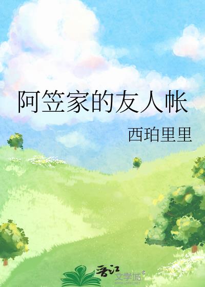 阿笠家的友人帐