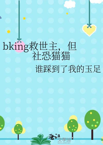 bking救世主，但社恐猫猫