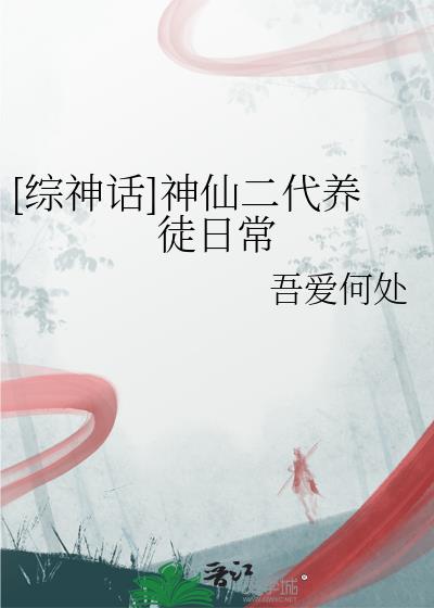 [综神话]神仙二代养徒日常