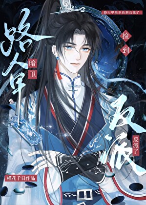 路人甲暗卫捡到反派了[穿书]