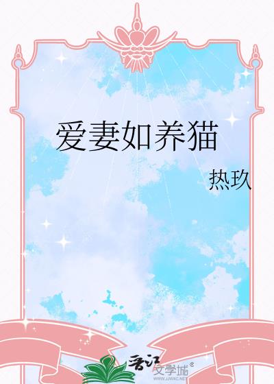 爱妻如养猫