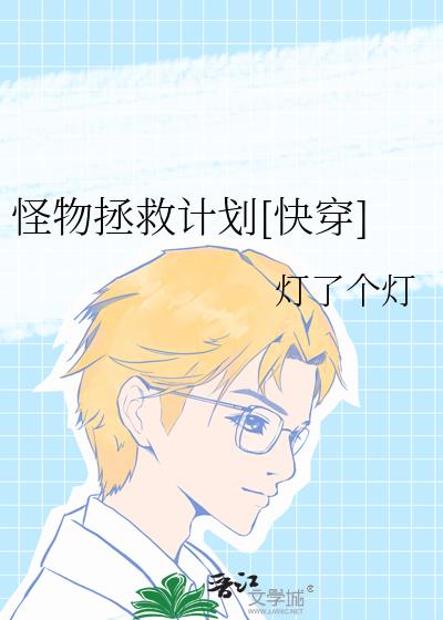 怪物拯救计划[快穿]
