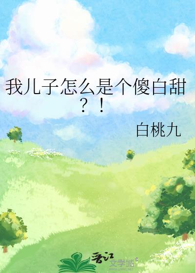 我儿子怎么是个傻白甜？！
