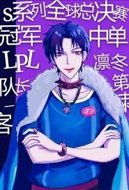 穿成电竞霸总后