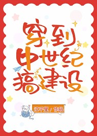 穿到中世纪搞建设