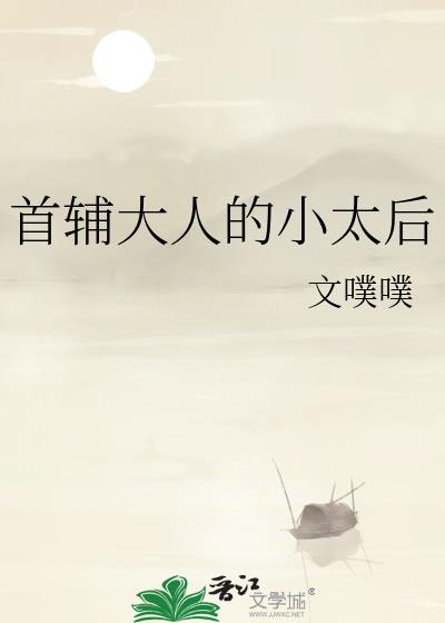 首辅大人的小太后