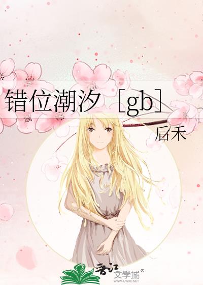 错位潮汐［gb］