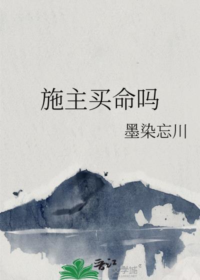 施主买命吗