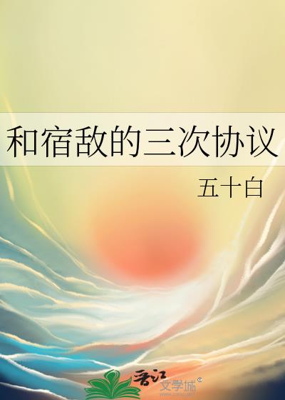 和宿敌的三次协议