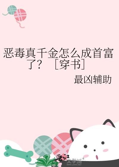 恶毒真千金怎么成首富了？［穿书］