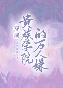 穿成贵族学院的万人嫌