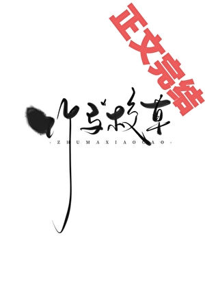 怀了校草竹马的崽后跑路了