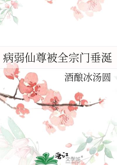 病弱仙尊被全宗门垂涎