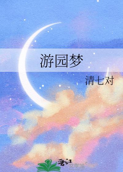 游园梦